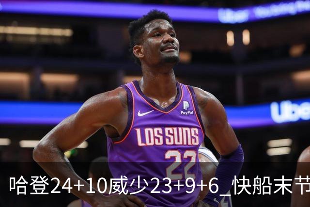 哈登24+10威少23+9+6 快船末节22-0逆转胜篮网